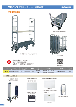 スルーテナー/6輪台車