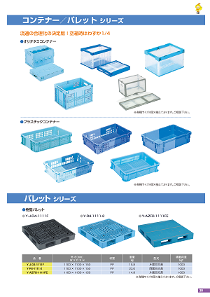 コンテナ/パレット