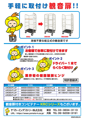 観音扉付コンビテナー