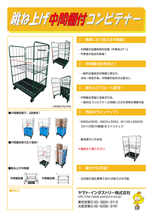 跳ね上げ中間棚付コンビテナー