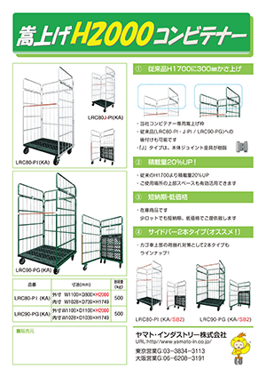 嵩上げH2000コンビテナー