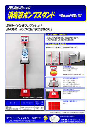 足踏み式消毒液ポンプスタンド