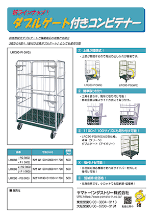 ダブルゲート付きコンビテナー