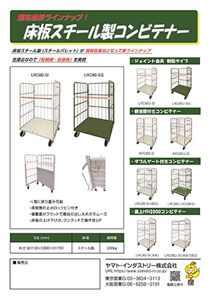 床板スチール製コンビテナー