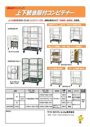 上下観音扉付コンビテナー