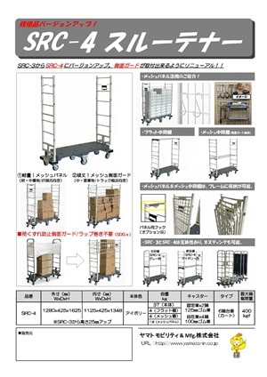 SRC-4 スルーテナー