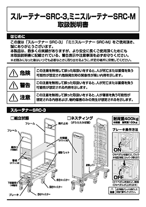 SRC取扱説明書