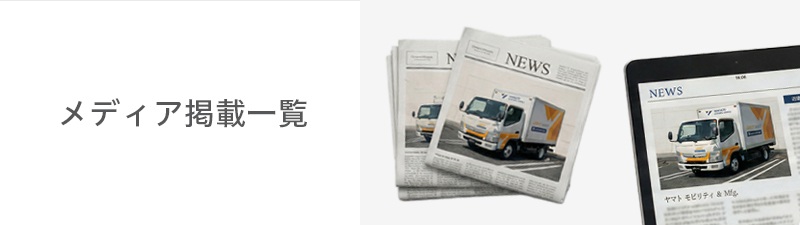 メディア掲載