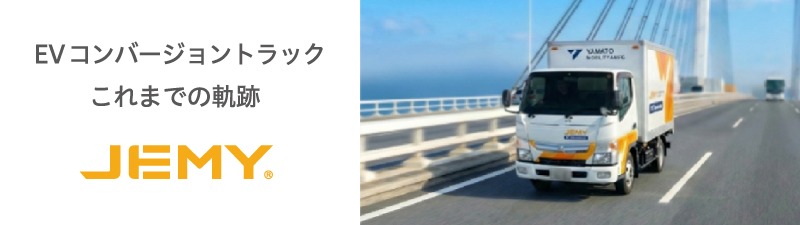 EVコンバージョントラックの軌跡