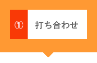 (1)打ち合わせ