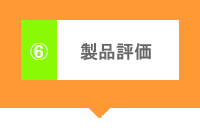 (6)製品評価