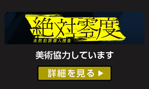 絶対零度〜未然犯罪潜入捜査〜