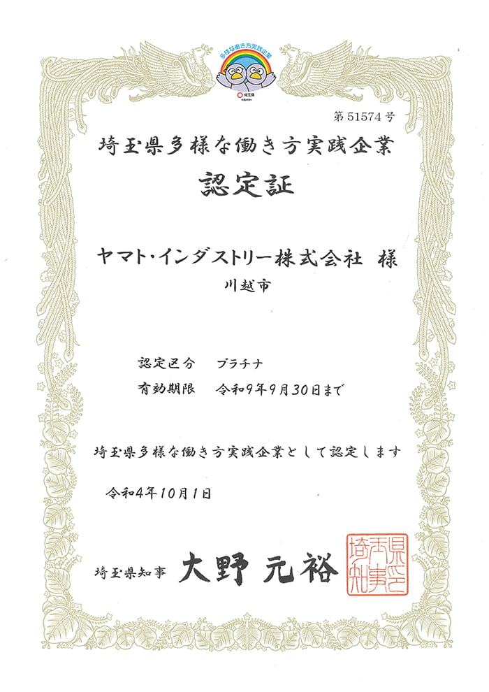 多様な働き方実践企業認定証