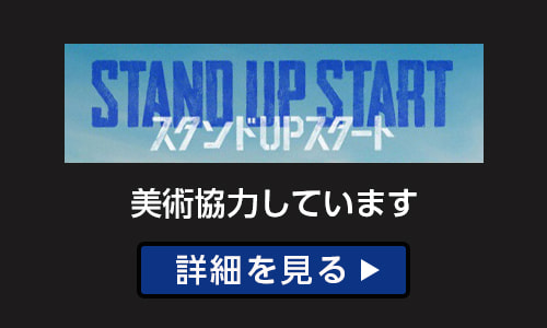 スタンドUPスタート