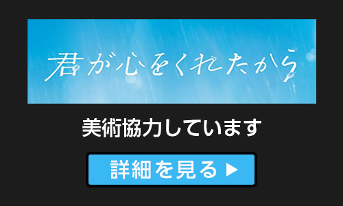 君が心をくれたから