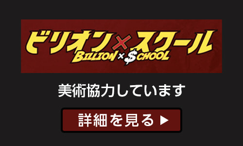 ビリオン×スクール