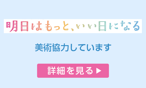 明日はもっと、いい日になる